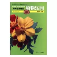 诺森植物乐园叶永烈9787532489114少年儿童出版社