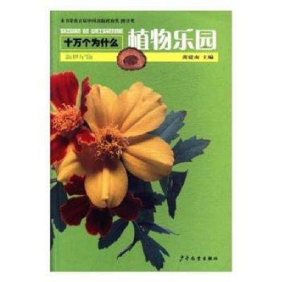 诺森植物乐园叶永烈9787532489114少年儿童出版社