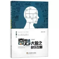 诺森奇妙的大脑之快在哪永亮9787558004964江苏凤凰美术出版社