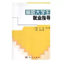 诺森高职大学生就业指导科学出版社9787030192288科学出版社