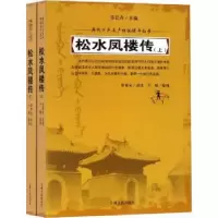 诺森松水凤楼传(上下)富育光讲述9787206152726吉林人民出版社