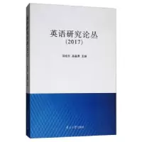 诺森英语研究论丛:2017项成东9787310055371南开大学出版社