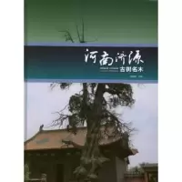 诺森河南济源古树名木张国鸣主编9787503868719中国林业出版社