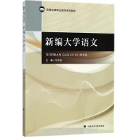 诺森新编大学语文万月玲主编9787562080176中国政法大学出版社