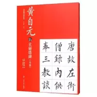 诺森黄自元临玄秘塔碑(清)黄自元临9787310057313南开大学出版社