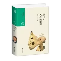 诺森荀子:人的批判陈修武编撰9787510875540九州出版社