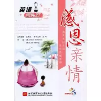 诺森感恩亲情彭听本书主编9787512405561北京航空航天大学出版社