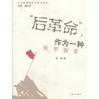 诺森“后”:作为一种类型叙事赵牧著9787567101449上海大学出版社