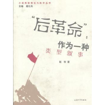 诺森“后”:作为一种类型叙事赵牧著9787567101449上海大学出版社
