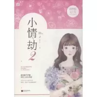 诺森小情劫:2纪十年著9787559421463江苏凤凰文艺出版社