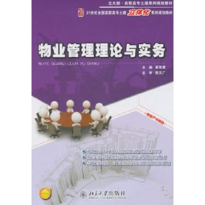 诺森物业管理理论与实务裴艳慧主编9787301193549北京大学出版社