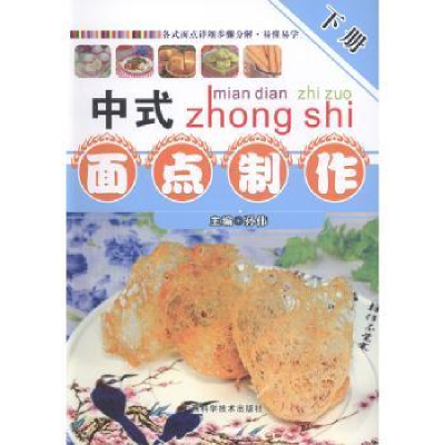 诺森中式面点制作:下册孙伟主编9787555100430广西科学技术出版社