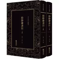 诺森持静斋书目(清)丁日昌辑9787505442412朝华出版社