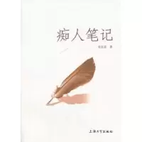 诺森痴人笔记史汉富著9787811189179上海大学出版社