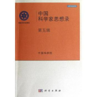 诺森中科学思想录:第五辑[编]9787030288684科学出版社