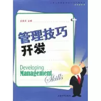 诺森管理技巧开发吕康娟主编9787811182750上海大学出版社
