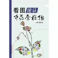诺森看图速认原植物潘超美主编9787513211857中国医出版社