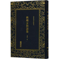 诺森秋瑾女侠遗集王灿芝编978750544朝华出版社