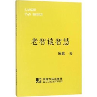 诺森老智谈智慧陈越[著]9787509216293中国市场出版社