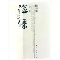 诺森险与保王军9787010091914人民出版社