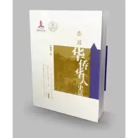 诺森泰国华侨华人史话叶曙明著9787554816370广东教育出版社