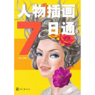 诺森人物插画7日通刘欢编著9787514202748印刷工业出版社