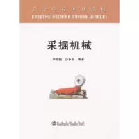 诺森采掘机械李晓豁,沙永东编著9787502457082冶金工业出版社