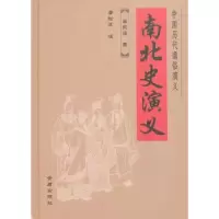 诺森南北史演义蔡东藩著9787508269542金盾出版社