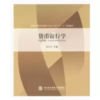 诺森货币银行学徐立平主编9787811349931对外经济贸易大学出版社