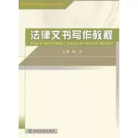 诺森法律文书写作教程韩东主编9787514107760经济科学出版社