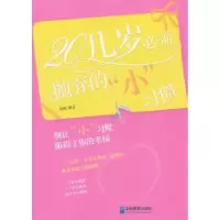 诺森20几岁必须抛弃的“”惯雨枫编著97878025588企业管理出版社