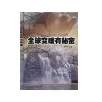 诺森全球变暖有秘密李永华9787538026818内蒙古科学技术出版社