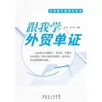 诺森跟我学外贸单徐俊,赵永秀编著9787545409178广东经济出版社