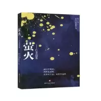 诺森萤火--巴布戏剧集陈立9787541155765四川文艺出版社