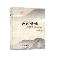 诺森山的呼唤:地质道路60年张咸恭9787311057176兰州大学出版社