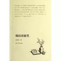 诺森瑞园居随笔杨凤阁著9787534771965大象出版社