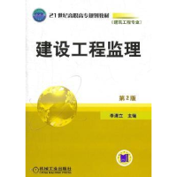 诺森建设工程监理李清立9787111357988机械工业出版社