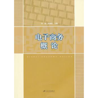 诺森商务概论许忠,何有世主编9787811302578江苏大学出版社