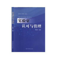 诺森实验室认可与管理姜兆兴9787538027990内蒙古科学技术出版社