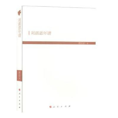诺森刘湛恩年谱谢长法9787010201870人民出版社