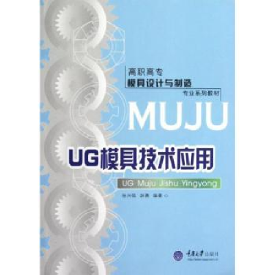 诺森UG模具技术应用张兴强,赵勇 编9787562470861重庆大学出版社