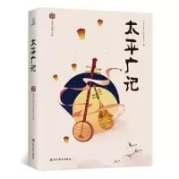 诺森太平广记国学经典文库编委会编9787541077210四川美术出版社