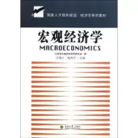 诺森宏观经济学汪祖杰,杨凤祥主编9787564128982东南大学出版社