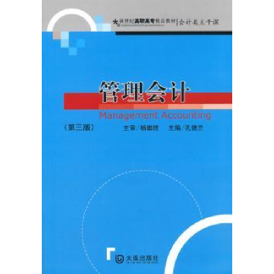 诺森管理会计孔德兰主编9787806846193大连出版社