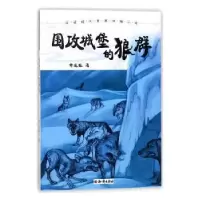 诺森围攻城堡的狼群许廷旺9787501596027知识出版社
