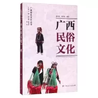 诺森广西民俗文化廖明君9787219079164广西人民出版社有限公司