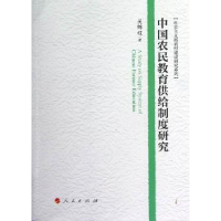 诺森中国农民教育供给制度研究吴锦程著9787010116068人民出版社