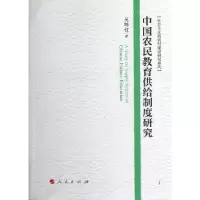 诺森中国农民教育供给制度研究吴锦程著9787010116068人民出版社
