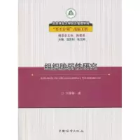 诺森组织脆弱研究刘雯雯著9787503862700中国林业出版社