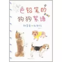 诺森色笔的狗絮语[日]秋草爱等著9787544254601南海出版公司